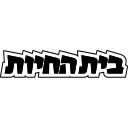 בית החיות